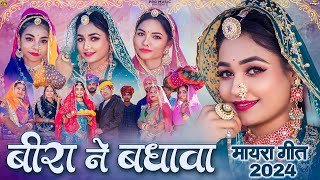 Mayra Song - Beera Ne Badhawa | New Rajasthani Song 2024 | Sweetest Myra Song | Twinkle Vaishnav