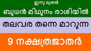 ഇന്നു മുതൽ ബുധൻ മിഥുനം രാശിയിൽ തലവര തന്നെ മാറുന്ന 9 നക്ഷത്രജാതർ Astrology Malayalam Jyothisham rajay