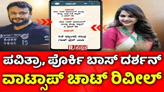 Darshan, Pavithra Gowda : ಪವಿತ್ರಾ, ಪೊರ್ಕಿ ಬಾಸ್​ ದರ್ಶನ್​, ವಾಟ್ಸಾಪ್​ ಚಾಟ್​ ರಿವೀಲ್