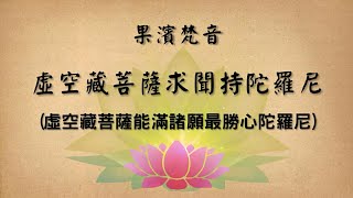 【果濱梵音】虛空藏菩薩求聞持陀羅尼(Ākāśagarbha Dharani), enhance your memory.