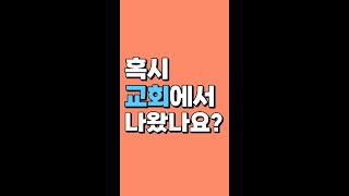 [NCMN 서울지부 교회 인터뷰_서울주사랑교회 편] 혹시 교회에서 나왔나요? #shorts