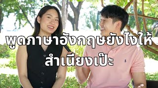 พูดภาษาอังกฤษยังไงให้สำเนียงเป๊ะ How to speak fluent English as a Thai person