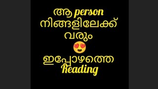 ഇപ്പോഴത്തെ  reading🌹ആ  person നിങ്ങളിലേക്ക് വരും timelessreading #malayalamtarotworld#love♥️