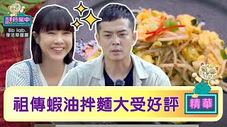 【精華】 神救援！李佳穎「祖傳拌麵」太威 主廚直點頭？｜BbLAB復活草面膜 @tvbsletsopen