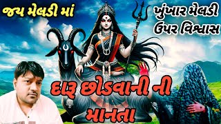 દારૂ છોડવાની માનતા // Khunkhaar meldi maa //Barejaa meldi maa //Ramvali meldi //meldi mana parcha