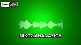 Το ρεπορτάζ του Παναθηναϊκού από τον Νίκο Αθανασίου | bwinΣΠΟΡ FM 94,6