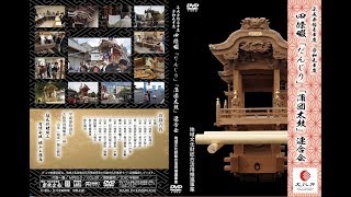 平成３１年度　四條畷「だんじり」「蒲団太鼓」連合会　映像記録Disc1