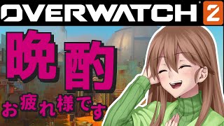 【OW2】初心者が晩酌配信してみた！🔰【作業用オーバーウォッチ2】