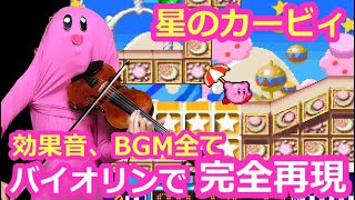 グルメレースの効果音、BGMを全てバイオリンで再現する動画