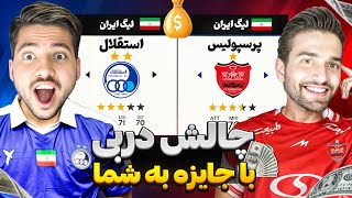 چالش دربی تهران | در PES2021 با جایزه به شما