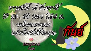 ราศีกันย์🌑ดาวเสาร์ ๗ ย้ายราศี 19 พค. 68 เวลา 1.56 น.จะมีผลกระทบอย่างไรกับชีวิตคุณ🪷@ShinyTarot9156🪔