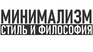 МИНИМАЛИЗИМ СТИЛЬ И ФИЛОСОФИЯ ЖИЗНИ | Сочетание минимализм с другими стилями