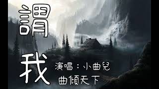 小曲兒---謂我「行邁靡靡的我 黃粱一夢過 醒時已家國破」曲傾天下