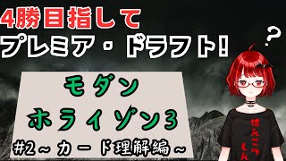 【MTGアリーナ配信】モダンホライゾン3　4勝目指してプレミアドラフト#2～カード理解編～【MTGArena】