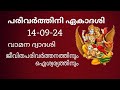 പരിവർത്തിനി ഏകാദശി / Parshwa Ekadashi / Vamana Dwadashi / Kalki Dwadashi / Eri Katha Ramar Temple