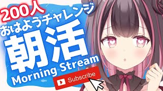 【朝活/雑談】お名前呼び朝活♪200人におはよう言いたいのです!【Vtuber】