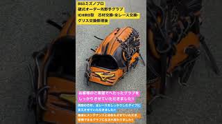 秩父市　野球専門店　BSSミズノプロ硬式オーダー外野手グラブICHIRO型　芯材交換•全レース交換•グリス交換修理後