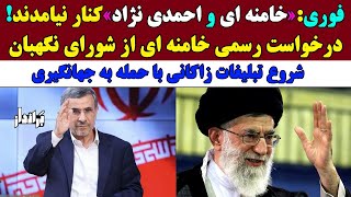 احمدی نژاد و خامنه ای کنار نیامدند! درخواست رسمی خامنه ای از شورای نگهبان درباره احمدی نژاد