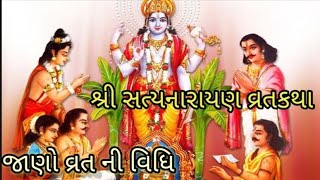 સત્યનારાયણ કથા|વ્રતકથા| પૌરાણિક કથા|જાણો વ્રત ની વિધિ|2024