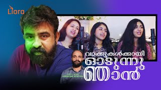 latest christian worship | വാക്കുകൾക്കായി ഓടുന്നു ഞാൻ   | Erik Johnson | Liora TV