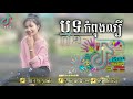 សូមចុចបូតុង_subscribe_ម្នាក់មួយរួចហើយដាក់សញ្ញាកណ្ដឹងផង បទល្បីខ្លាំងក្នុងtik tok 🎵 aladin remix ne