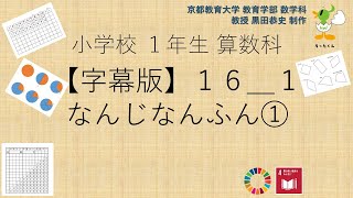 小1＿算数科＿字幕＿なんじなんふん①