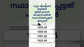 ഇന്ത്യയെ കൂടുതൽ അറിയാം #india #indianhistory #malayalam #quiz #keralapsc #viral #trending #gk #hits