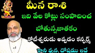 మీన రాశి ఇది వేలకోట్లు సంపాదించబోతున్న జాతకం కోటీశ్వరుడు అవ్వడం కన్ఫర్మ్ కానీ వున్నదోషం ఇదే