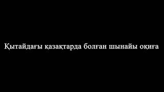 Бұл тек Қытайдағы қазақтардың ғана емес бүкіл ұлттың трагедиясы!