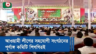 আওয়ামী লীগের সহযোগী সংগঠনের পূর্ণাঙ্গ কমিটি শিগগিরই