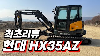 최초리뷰 현대035 HX35AZ HYUNDAI