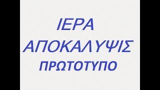 Η ΙΕΡΑ ΑΠΟΚΑΛΥΨΙΣ. Ανάγνωση από το πρωτότυπο. Διαβάζει η Πανάγιω ( Νάγια ) Γεωργίου.