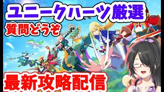 【モンスターユニバース】ユニークハーツ厳選！！最新攻略配信！【Vtuber】