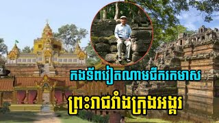 ព្រះបរមរាជវាំងបុរាណក្រុងយសោធបុរៈ (ក្រុងអង្គរធំ) ដោយ លោកកែវ សារ៉េត មគ្គទេសន៍ទេសចរ