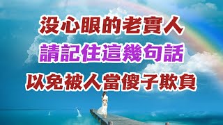 奉勸所有沒心眼的老實人，請牢記這3句話，以免被人當傻子欺負