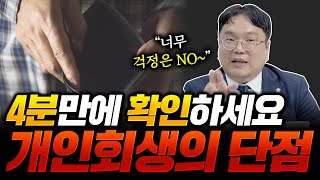 개인회생의 단점? 3가지만 확인하세요