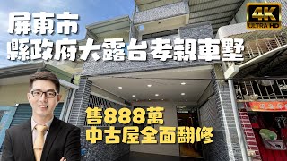 ［已售出］屏東市『縣政府整新孝親車墅』售888萬｜全新裝潢｜老屋翻修｜近星巴克及寶雅｜屏東房地產｜屏東房屋｜屏東房仲｜屏東別墅｜屏東線上影音賞屋