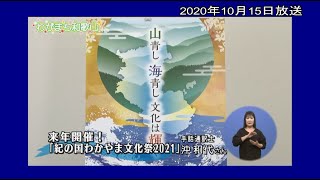 わがまち和歌山（令和2年10月15日放送・22日再放送分）