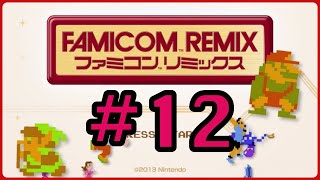 #12【WiiU】ファミコンリミックス1 初見実況