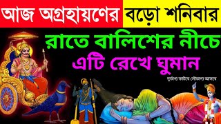 কাল অগ্রহায়ণ মাসের শনিবার একটু হলেও খান এই ১টি সবজি | অগ্রহায়ণ মাস দারুন কাটবে