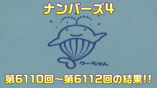 【2022年最後の動画】ナンバーズ4(第6110回～6112回)を購入した結果【宝くじ】