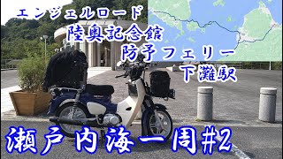 【酔わないmotovlog】カブプロでセトイチ（2日目）