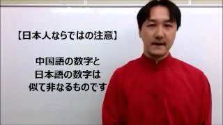 第60回：数字の使い方(1)　カタコトの会話から商談に至るまで、どのレベルでも必ずお世話になる超重要表現！中国語の数字は、ケタごとに特徴や注意点を把握していくのが得策！日本人講師がわかりやすく説明