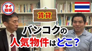 初めてのタイ駐在 住まいを探す。賃貸　バンコクの人気物件はどこ？