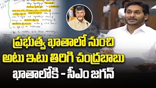 ప్రభుత్వ ఖాతాలో నుంచి అటు ఇటు తిరిగి చంద్రబాబు ఖాతాలోకి - సీఎం జగన్ | CM Jagan Vs Chandrababu