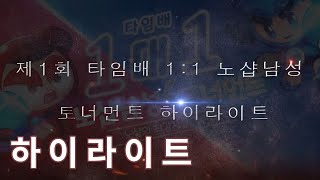 제 1회 타임배 1:1 노샵남성 토너먼트 하이라이트