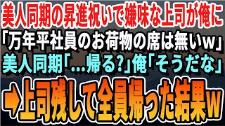 【感動する話】別部署で働く美人同期の昇進祝いに行くと俺の席にカップラーメンが。嫌味な上司「無能はそれ持って帰れｗ」俺「帰るか」社員一同「わかりました」→速攻全員で帰宅してやった結果