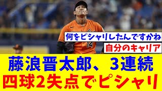 藤浪晋太郎　先頭から3連続四球2失点でピシャリ【なんJ反応】【プロ野球反応集】【2chスレ】【5chスレ】