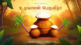 Pongal Song | Uzhavaalan Perruvizhaa | Manjigai Pictures | Kavignar Aabaa | Shogun Babu