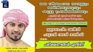 പടന്ന മതവിജ്ഞാന സദസ് // IBRAHIM KALEEL HUDAVI AL MALIKI